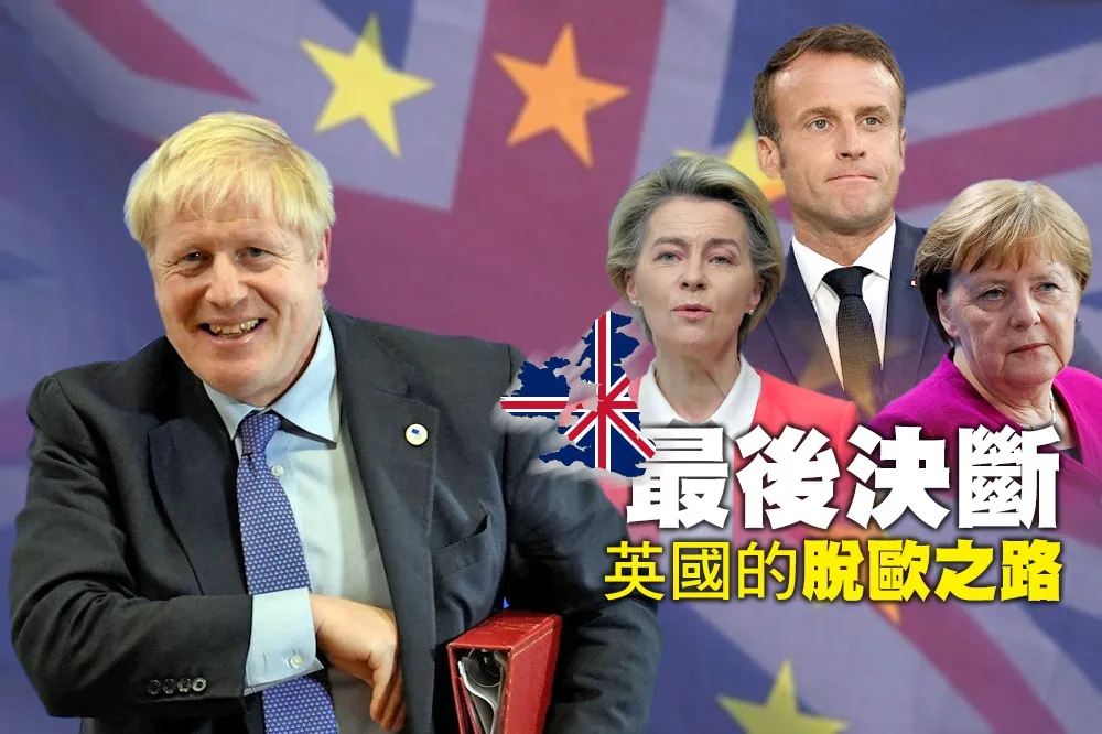 【最後決斷　英國的脫歐之路】專題
