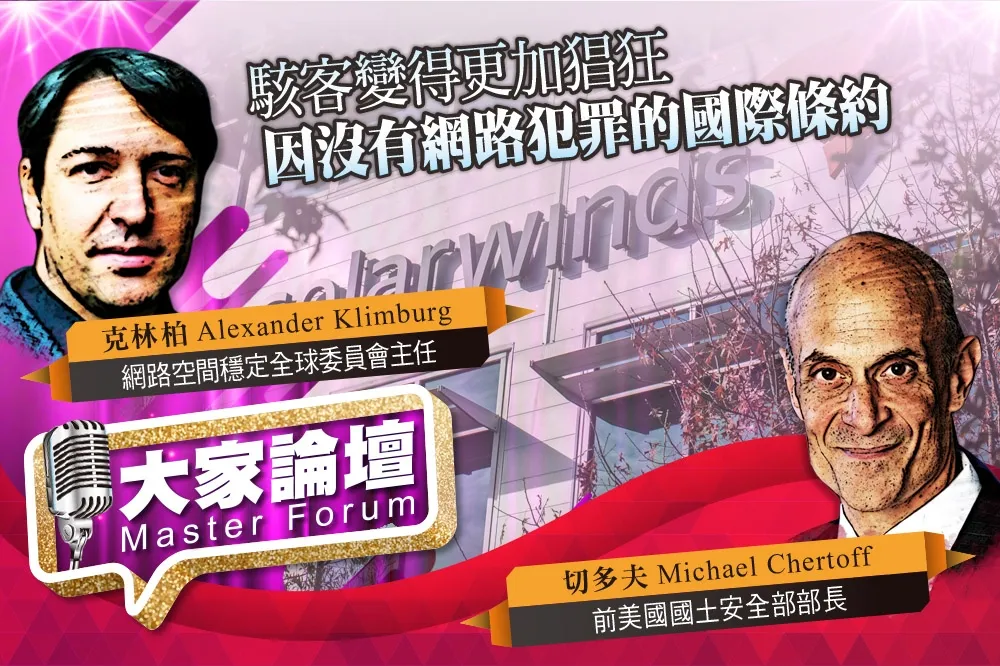 《大家論壇》木馬視角：駭客變得更加猖狂　因沒有網路犯罪的國際條約
