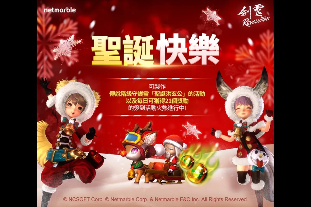 《劍靈：革命》 捎來聖誕佳期更新