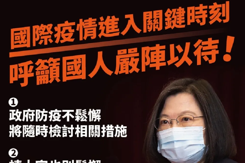 【本土案例+1】防疫嚴陣以待　蔡英文：對團結的台灣人有信心
