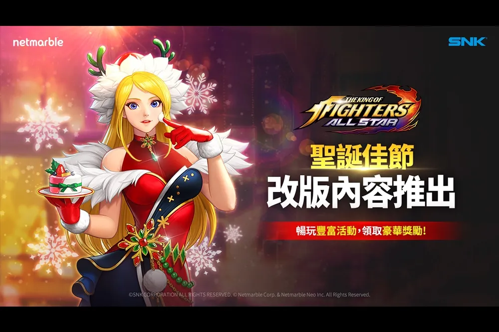 享受佳節氣氛! 《THE KING OF FIGHTERS ALLSTAR》推聖誕節更新
