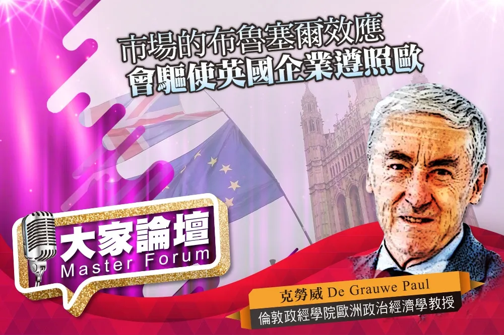 《大家論壇》脫歐視角：市場的布魯塞爾效應　會驅使英國企業遵照歐盟