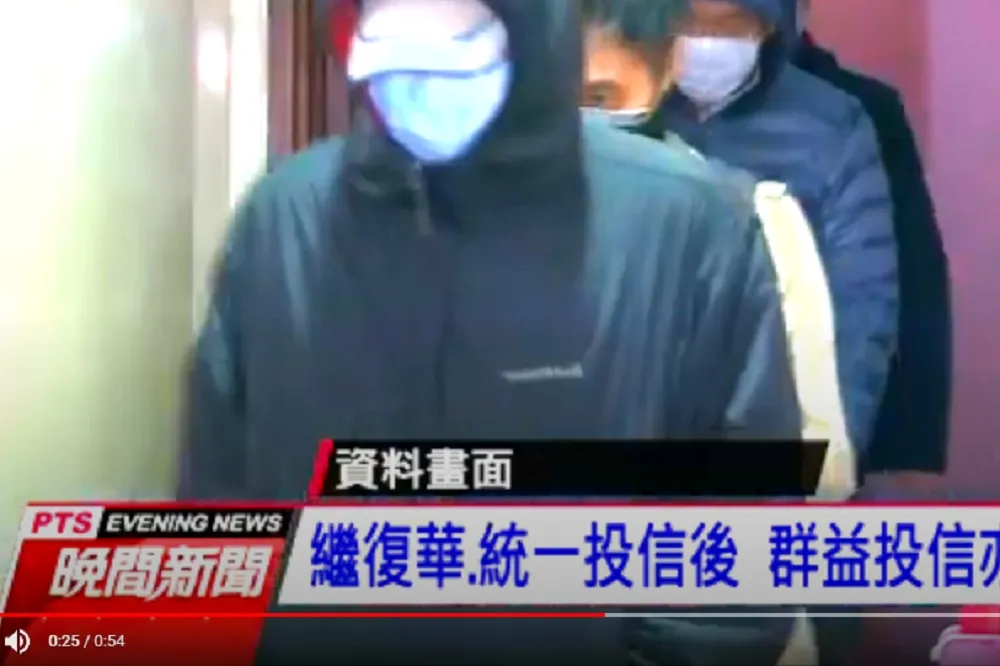 【勞動基金炒作弊案】檢廉搜索群益投信拘提副總經理等3人　25日一早均交保　