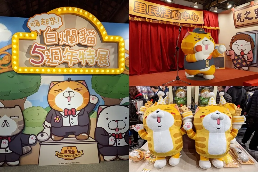 【有片】《嗨起來！白爛貓五週年特展》3/14 前等你來玩！超過 400 項限量商品、10 多個拍照場景等爛粉們不可錯過