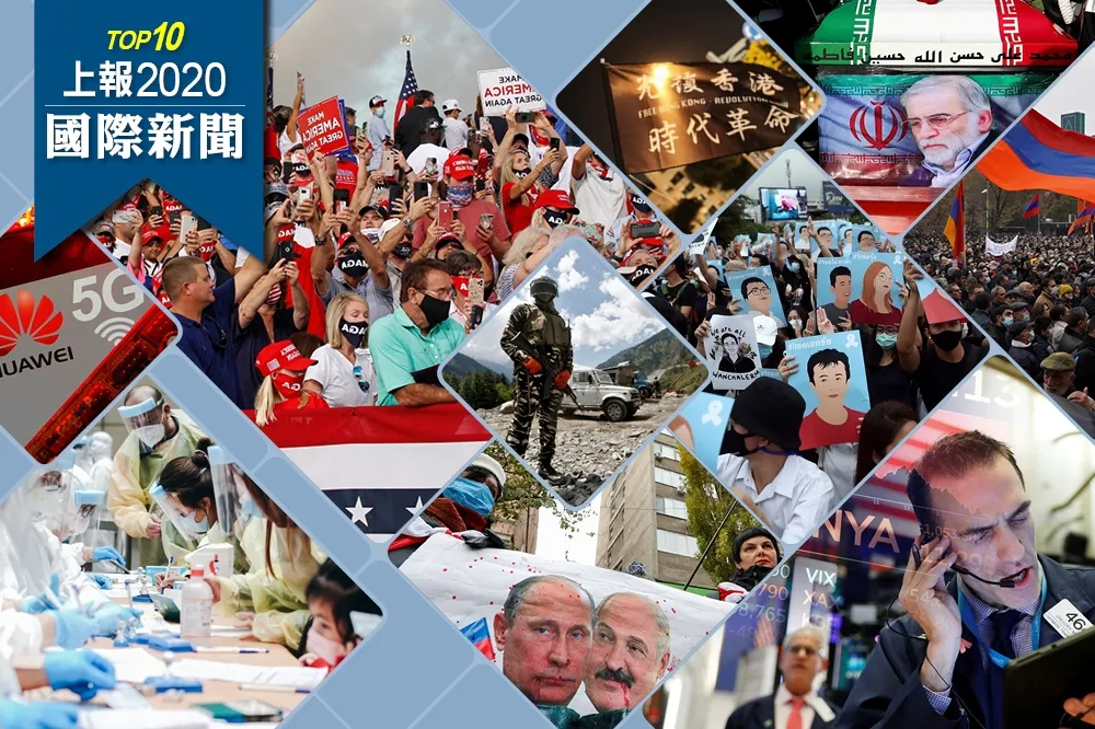 【上報精選】2020國際10大新聞回顧　美中衝突加劇世界震盪