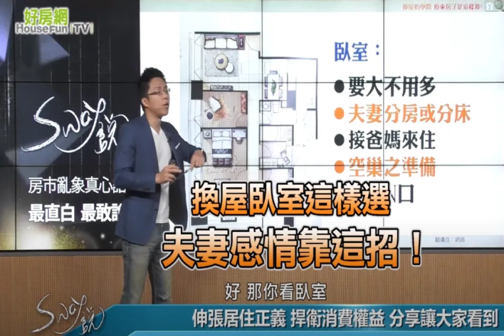 【影片】換屋臥室這樣選　夫妻感情靠這招！
