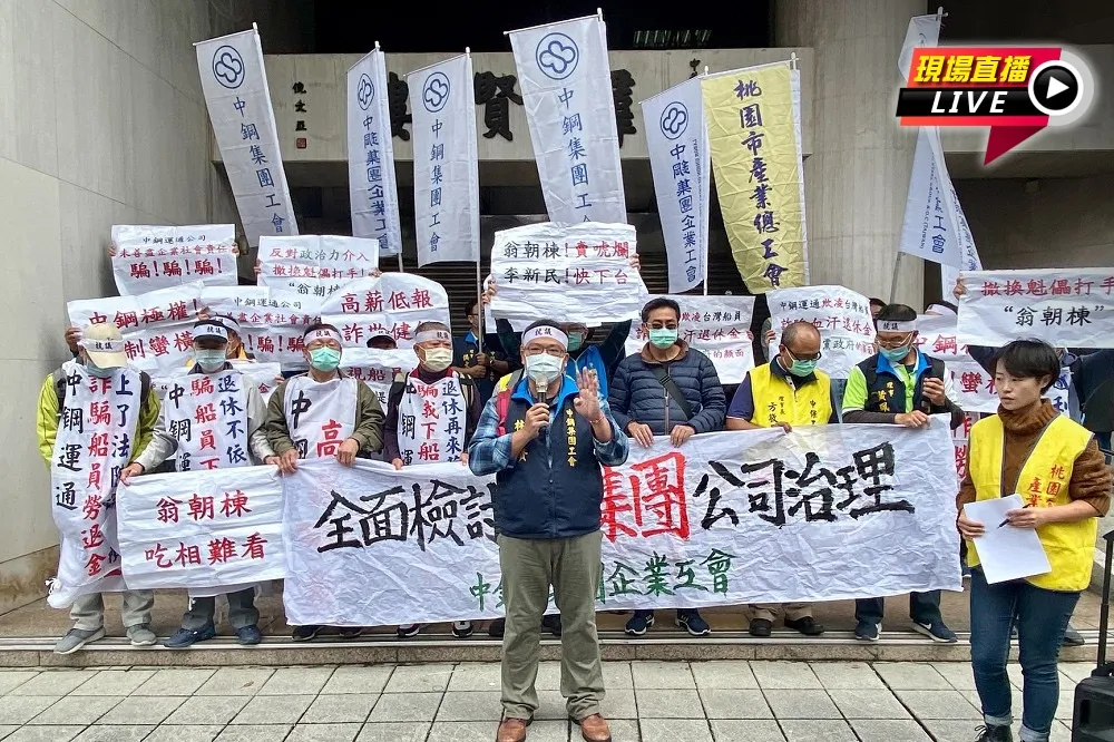 【直播】中鋼集團企業工會爭平權　籲經濟部檢討公司治理