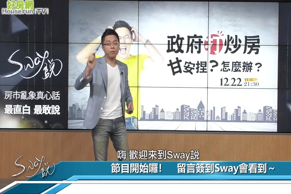 【影片】政府打炒房，甘安捏？怎麼辦？