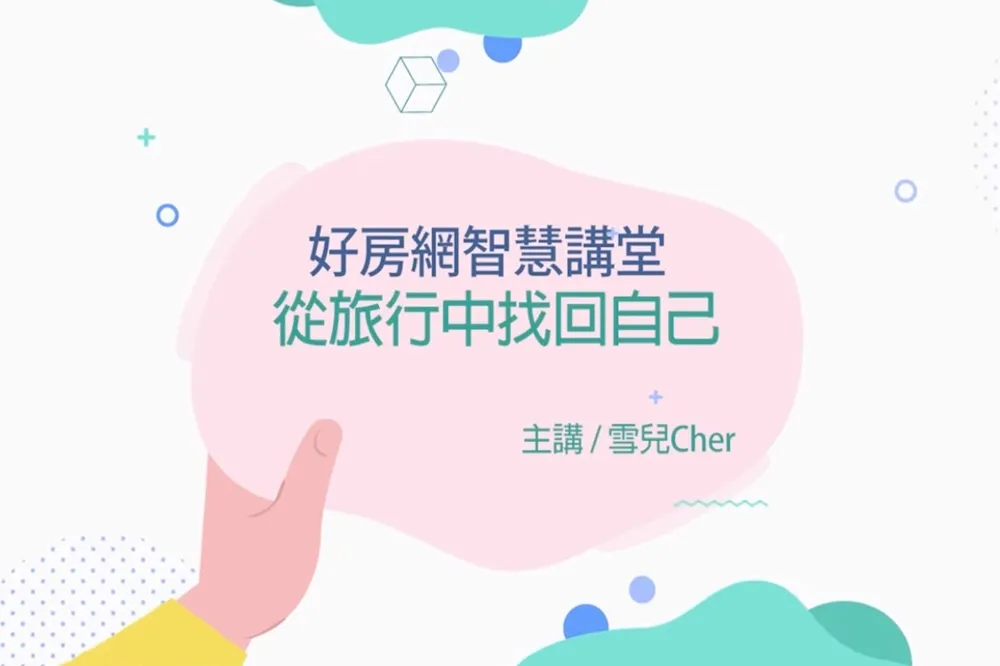 【影片】從旅行中找回自己