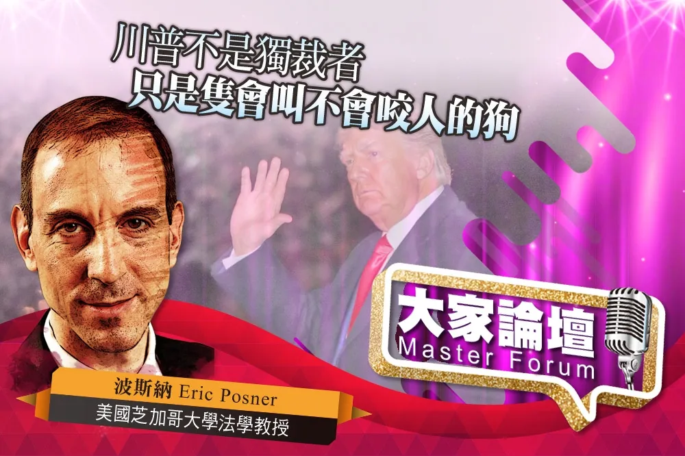 《大家論壇》幼稚視角：川普不是獨裁者　只是隻會叫不會咬人的狗