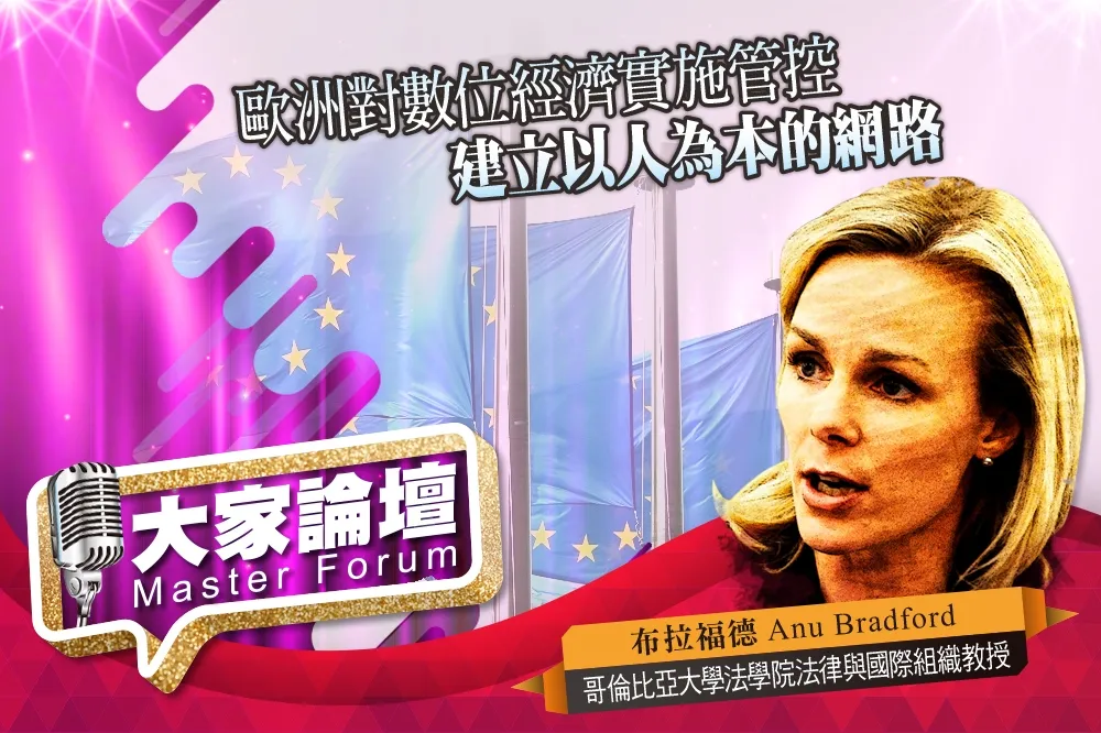 《大家論壇》壟斷視角：歐洲對數位經濟實施管控　建立以人為本的網路