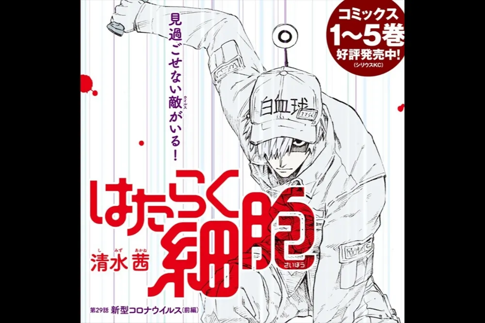 《工作細胞》漫畫明年一月完結　最終要面對的敵人是「武漢肺炎」