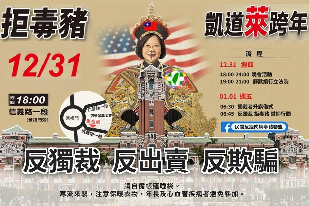 【另類跨年】反萊豬31日晚會後夜宿凱道　國民黨乙級動員力挺