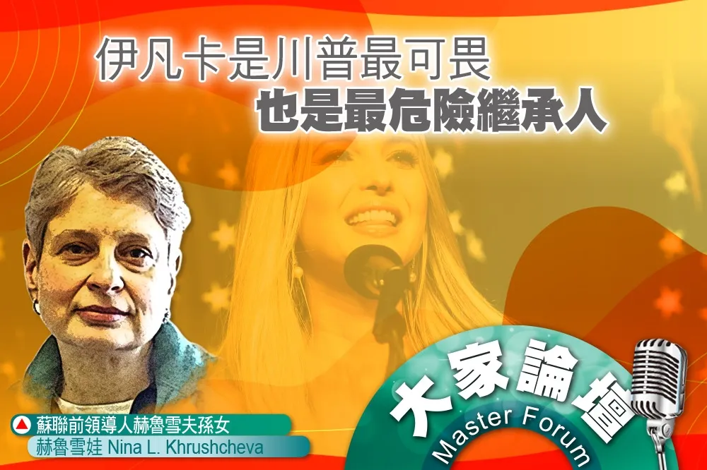 《大家論壇》冷血視角：伊凡卡是川普最可畏　也是最危險繼承人