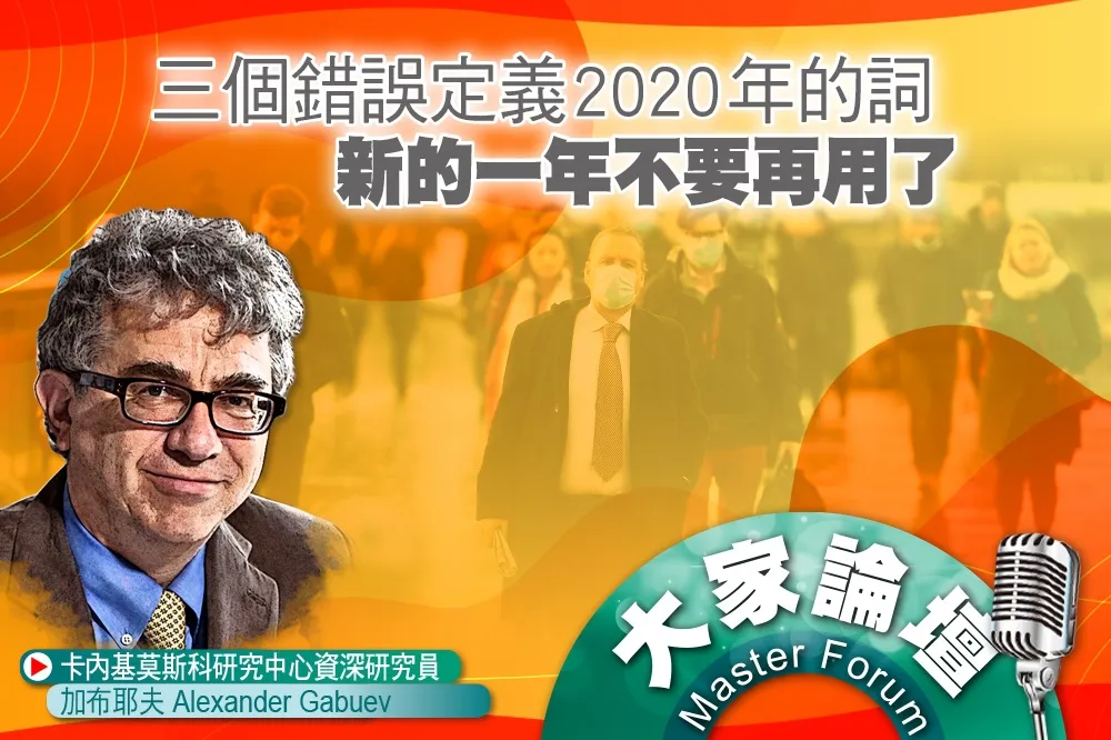 《大家論壇》全球視角：三個錯誤定義 2020 年的詞　新的一年不要再用了