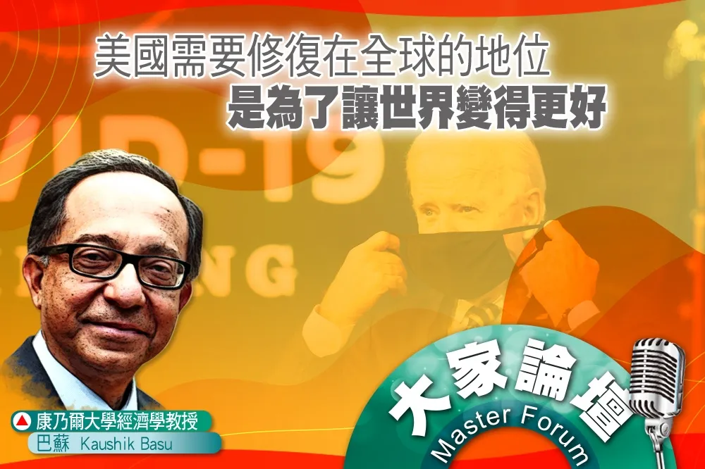《大家論壇》外交視角：美國需要修復在全球的地位　是為了讓世界變得更好