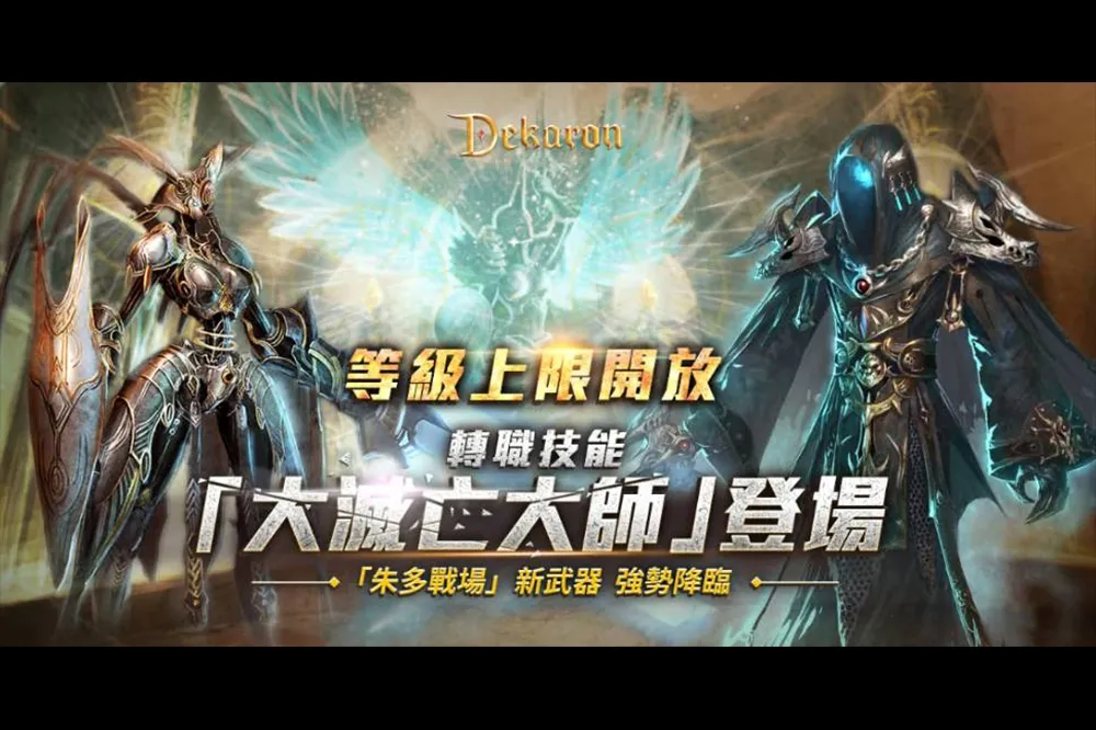 《Dekaron》三大亮點改版，武器升級、燃燒「朱多的戰場」!