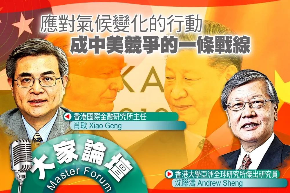 《大家論壇》碳排放視角：應對氣候變化的行動　成中美競爭的一條戰線
