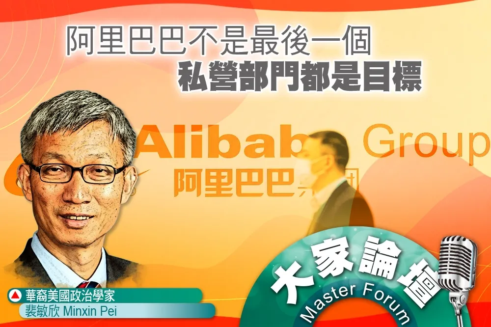 《大家論壇》托拉斯視角：阿里巴巴不是最後一個　私營部門都是目標
