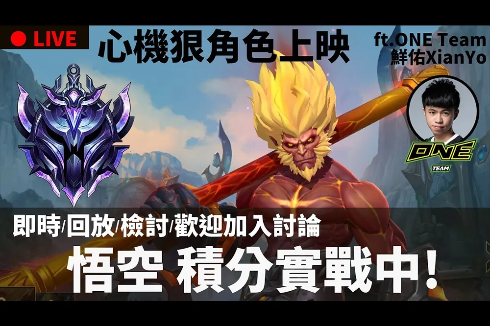 【峽谷研究院】悟空上分攻略！ ONE Team 鮮佑教你衝擊激鬥高端