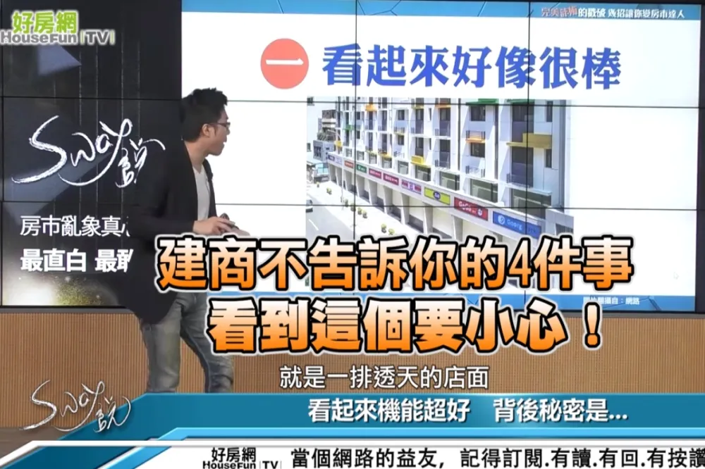 【影片】建商不告訴你的4件事　看到這個要小心！