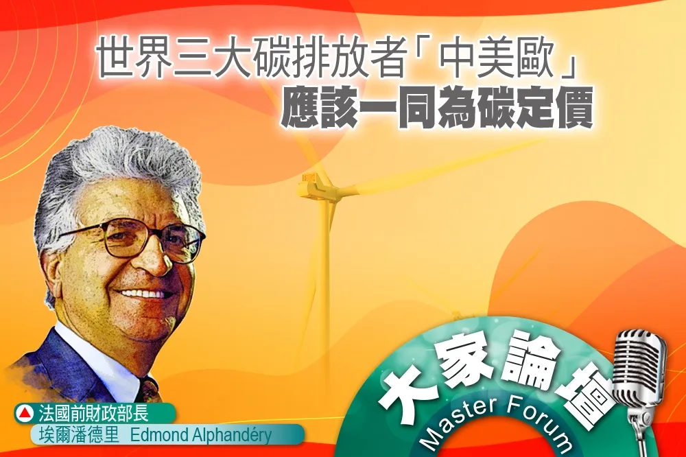 《大家論壇》氣候視角：世界三大碳排放者「中美歐」　應該一同為碳定價