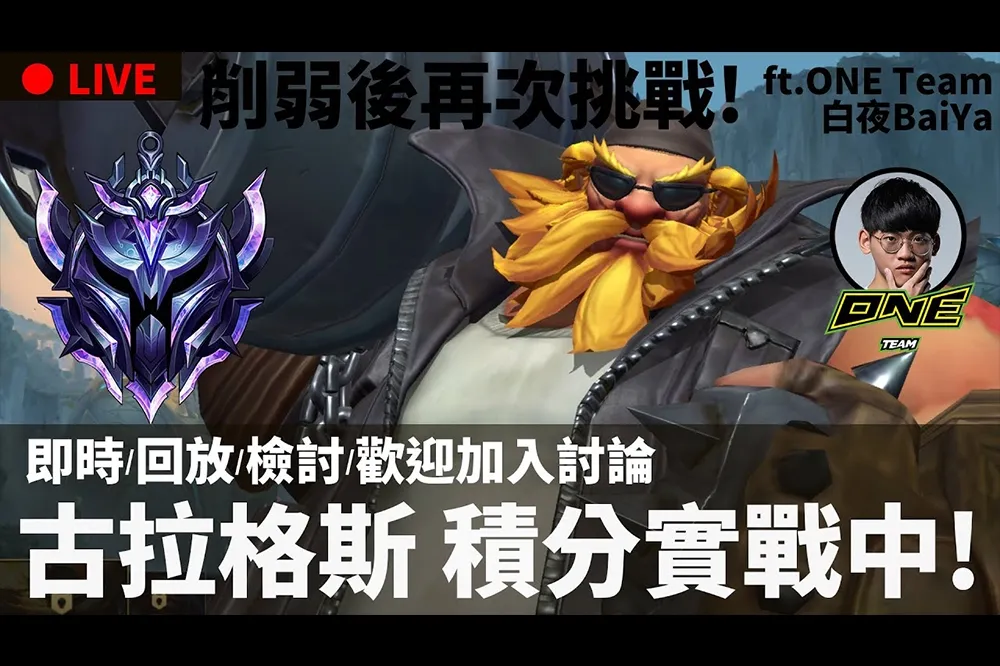 【峽谷研究院】古拉格斯上分攻略　 ONE Team 白夜教你如何讓對手分崩離析！