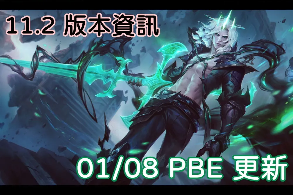 【英雄聯盟】01/08 PBE 測試服改動：新英雄「維爾戈」、造型美術圖！