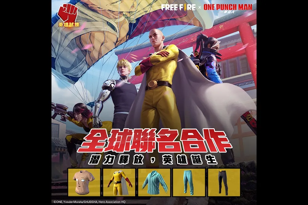 《Free Fire－我要活下去》聯手《一拳超人》 通過英雄試煉，釋放潛力化身英雄！