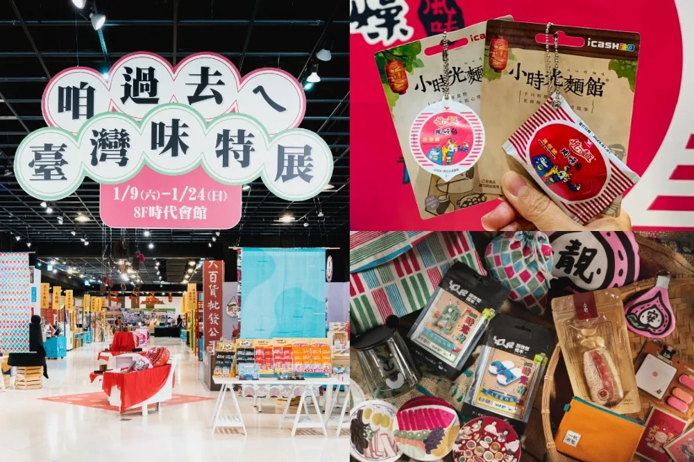 夢時代「咱過去ㄟ臺灣味特展」1/24 前童趣登場！各式童玩、文創小物等你來蒐集