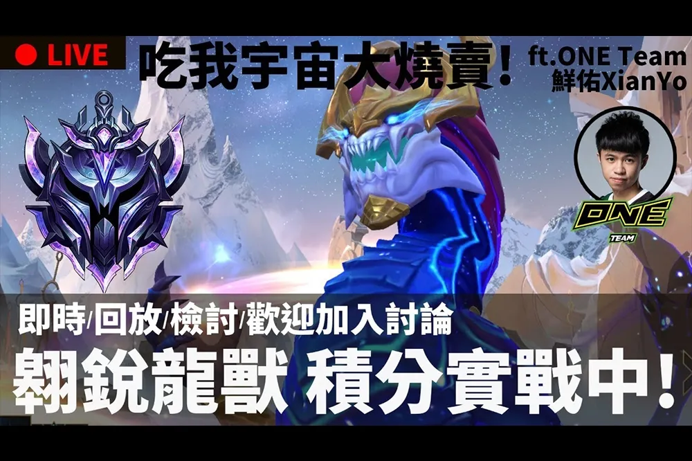 【峽谷研究院】翱銳龍獸上分攻略　 ONE Team 鮮佑教你如何做出宇宙大燒賣！