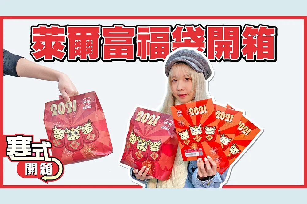 【寒式開箱】168 元到底值不值？2021 萊爾富 「開運福袋」與「發財卡」3/9 前限量開賣中