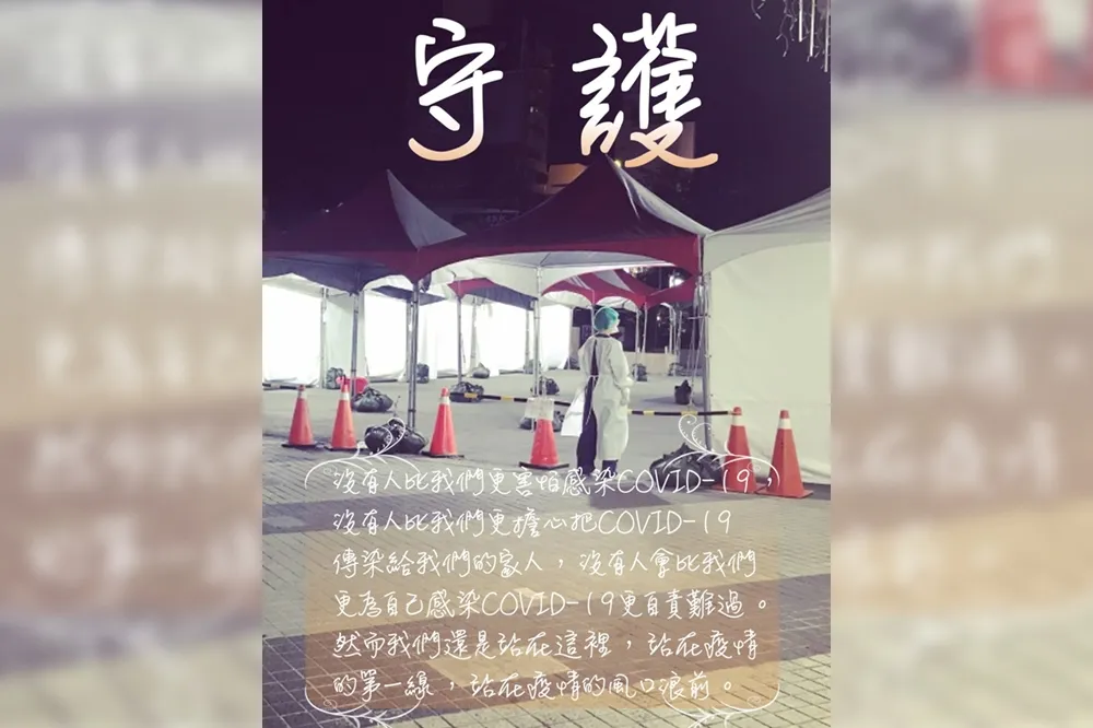 醫界力挺染疫醫護：比起冷言冷語他們更需要的是支持