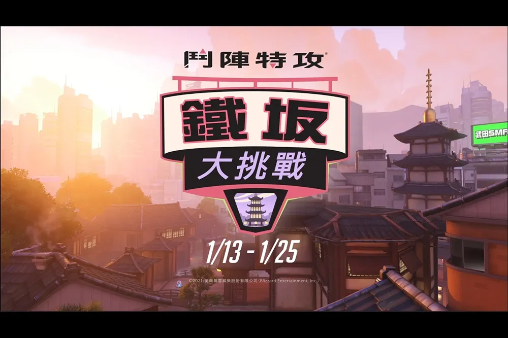 《鬥陣特攻》– 鐵坂大挑戰現已開跑！
