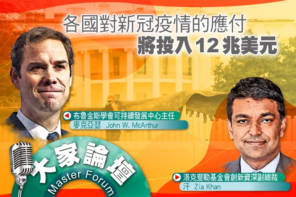 《大家論壇》多樣性視角：各國對新冠疫情的應付　將投入12兆美元