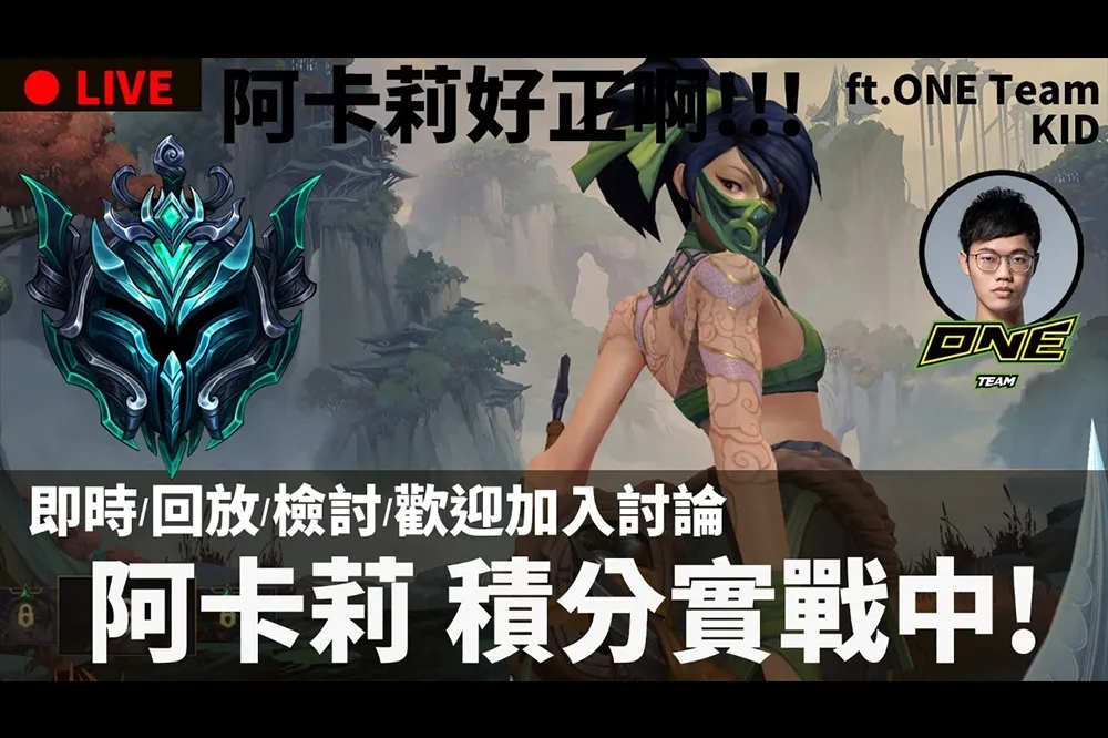 【峽谷研究院】阿卡莉上分攻略　ONE Team KID 教你飛雷神之術！ 