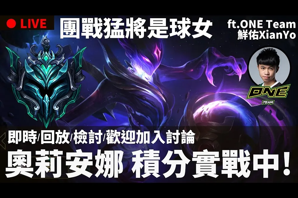 【峽谷研究院】奧莉安娜上分攻略  ONE Team 鮮佑教你成為運球高手！