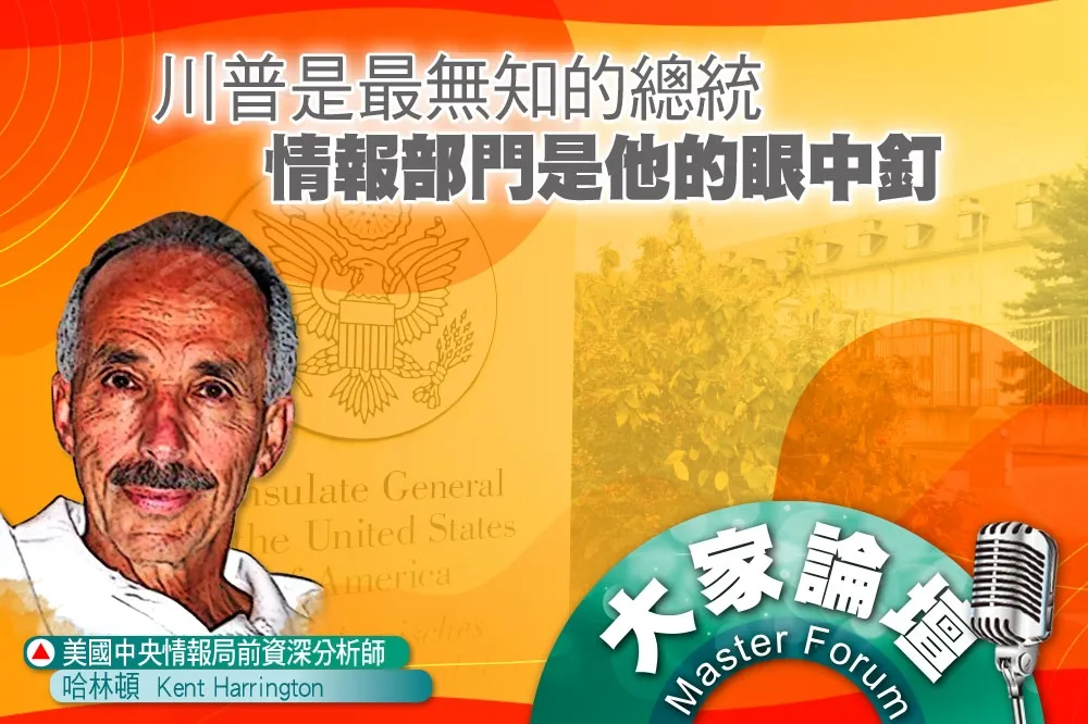 《大家論壇》CIA視角：川普是最無知的總統　情報部門是他的眼中釘 