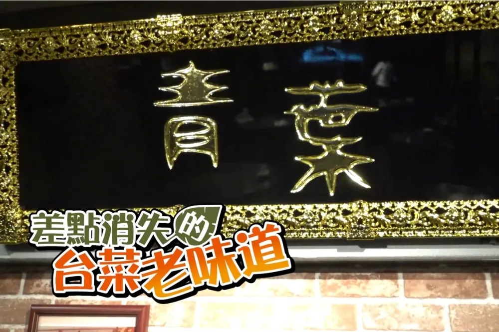 【影片】差點消失的台菜老味道！青葉台菜餐廳歇業後重新開幕