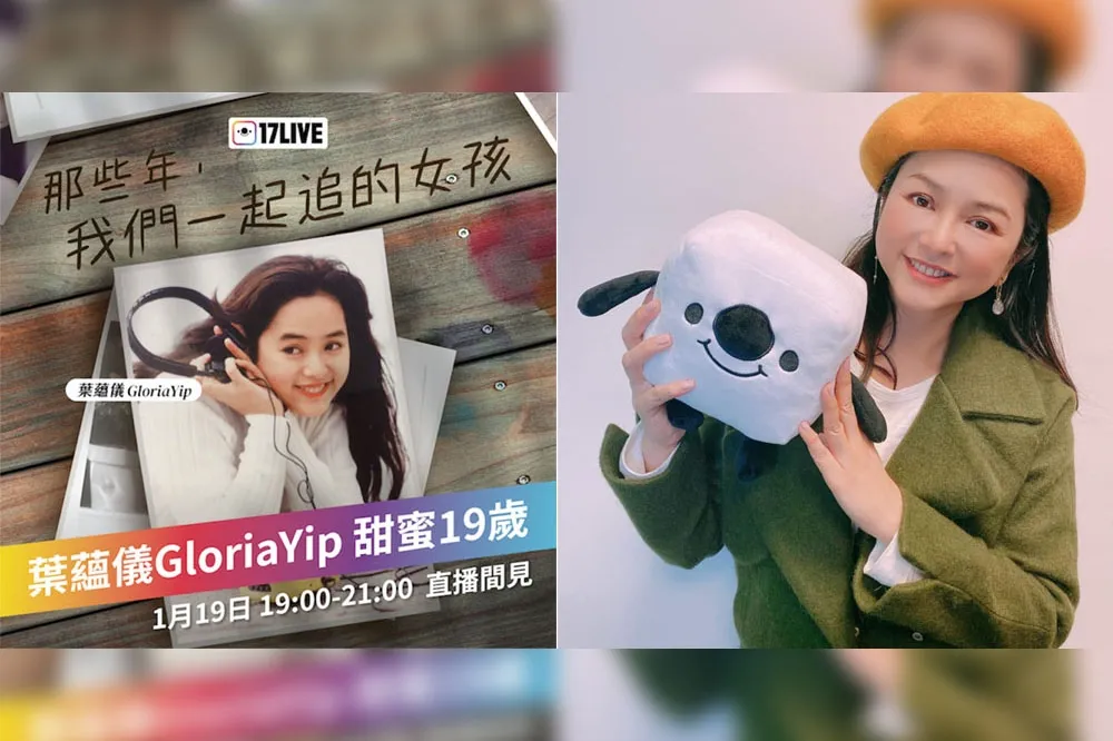 「我今年洗腳水（19歲）」那些年我們一起追的香港女神葉蘊儀開直播　48歲生日粉絲暴動