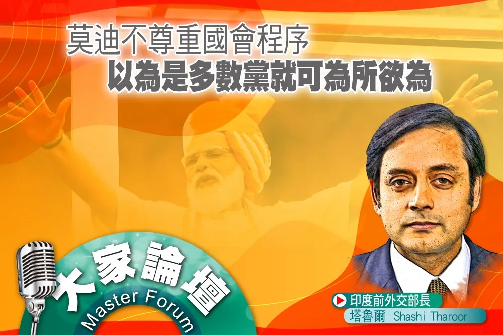 《大家論壇》印度視角：莫迪不尊重國會程序　以為是多數黨就可為所欲為