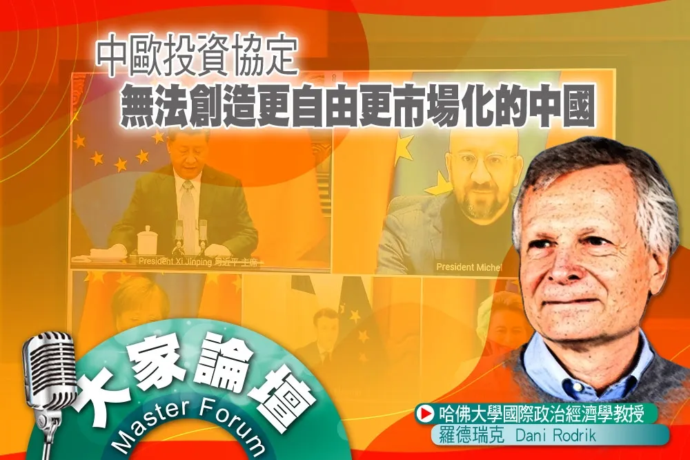 《大家論壇》歐盟視角：中歐投資協定無法創造更自由更市場化的中國