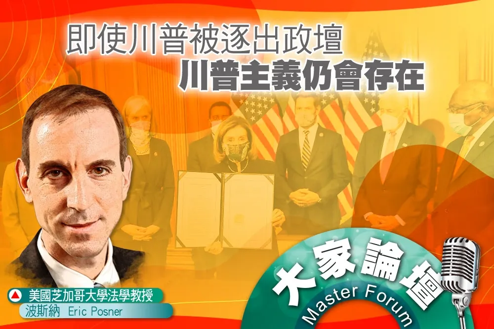 《大家論壇》民粹視角：即使川普被逐出政壇，川普主義仍會存在
