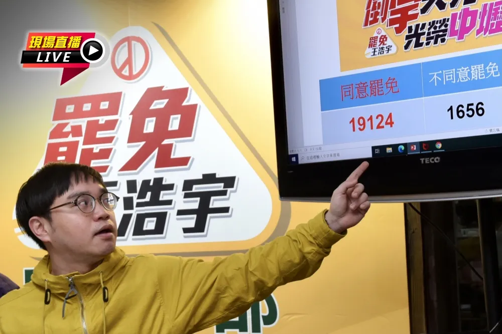 【直播】王浩宇bye！罷免投票跨過門檻　罷王總部火線聲明