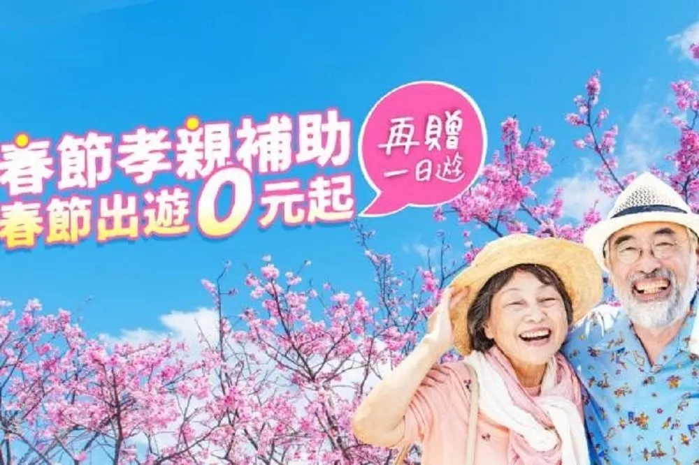 春節出遊只要 0 元！易飛網推出「春節無壓孝親專案」即日起正式開跑