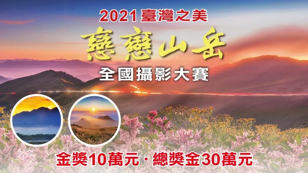 2021華南銀行「臺灣之美-戀戀山岳」全國攝影大賽正式起跑