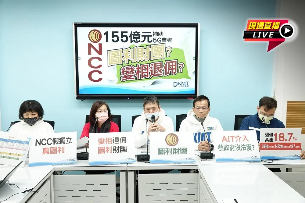 【直播】NCC 155億元補助5G業者　國民黨質疑是圖利財團？