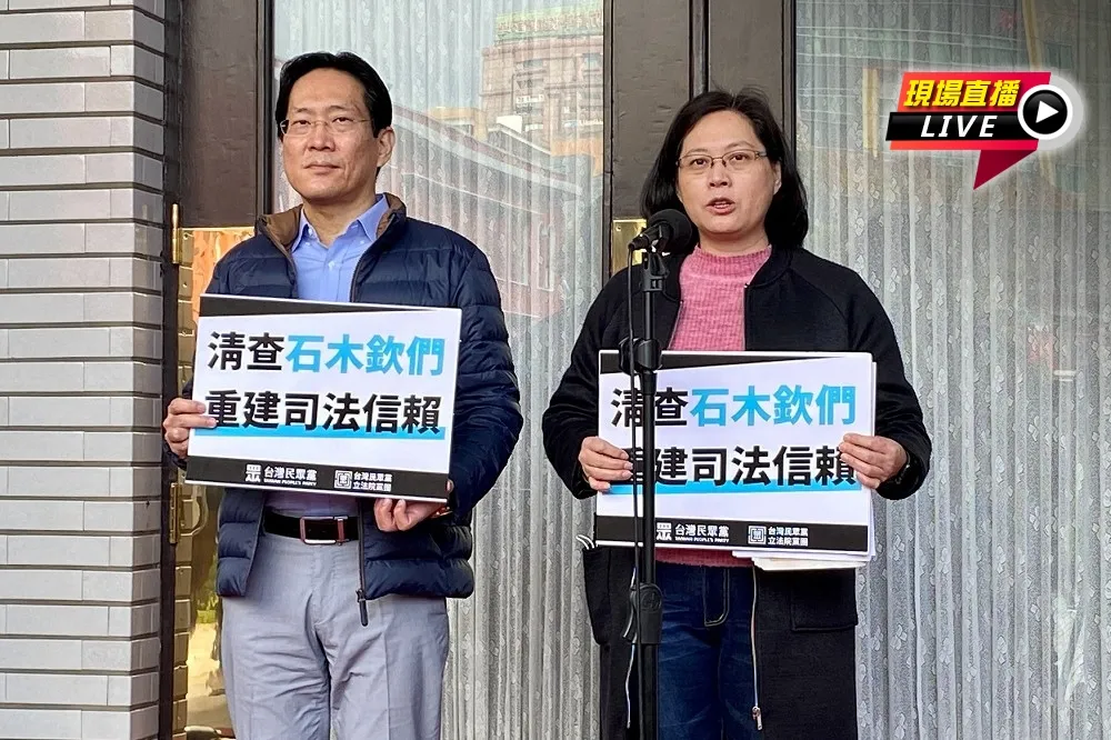 【直播】民眾黨：清查石木欽們　重建司法信賴