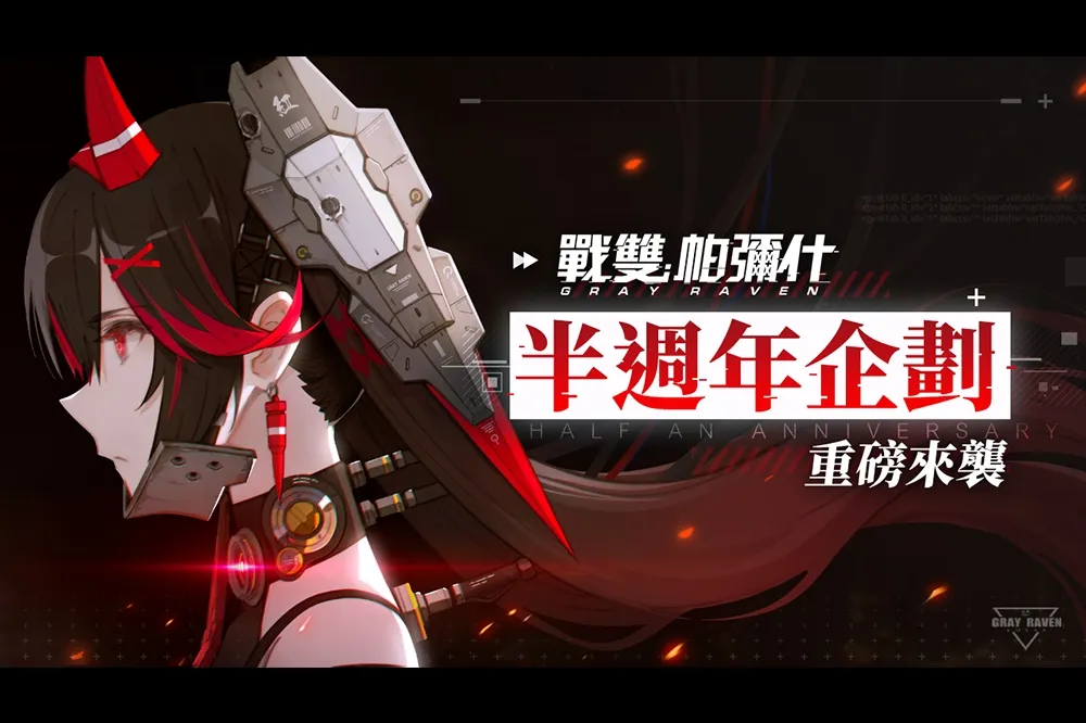 《戰雙帕彌什》啟動半週年企劃 確定參展2021台北國際電玩展