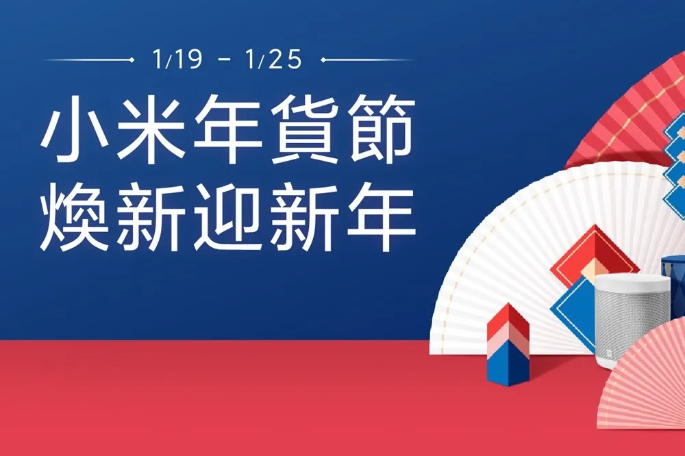 【年貨優惠】小米年貨節 1/19 起限時 7 天！新品「小米手錶超值版」、「米家螢幕掛燈」搶先上市